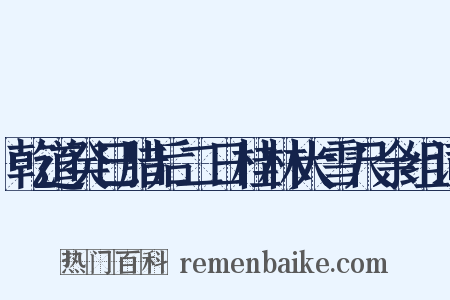 乾道癸巳腊后二日桂林大雪尺余组词是什么意思的图片